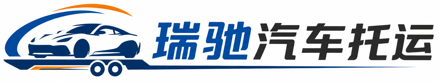 林芝瑞驰｜汽车托运_轿车托运_私家车异地运车_新能源车辆托运